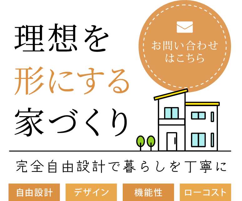 理想を形にする家づくり